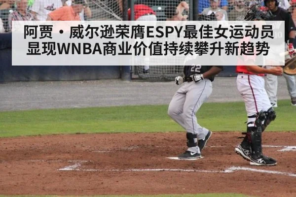 阿贾·威尔逊荣膺ESPY最佳女运动员显现WNBA商业价值持续攀升新趋势