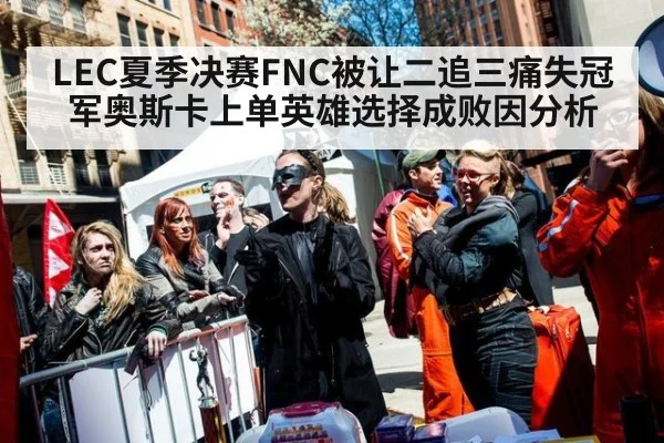 LEC夏季决赛FNC被让二追三痛失冠军奥斯卡上单英雄选择成败因分析