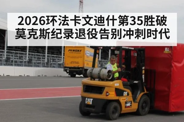 2026环法卡文迪什第35胜破莫克斯纪录退役告别冲刺时代