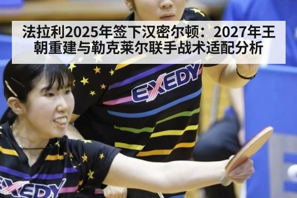 法拉利2025年签下汉密尔顿：2027年王朝重建与勒克莱尔联手战术适配分析