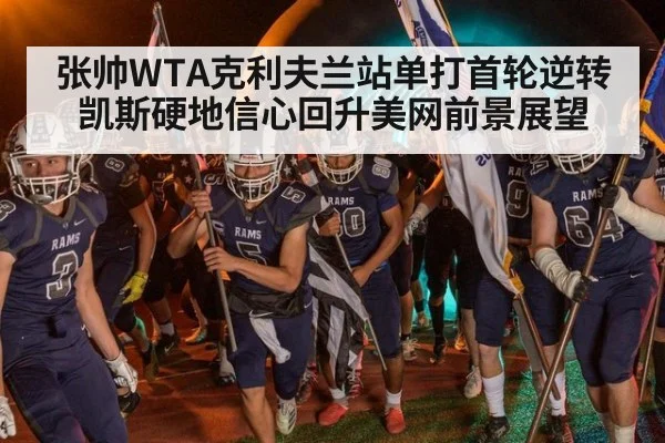 张帅WTA克利夫兰站单打首轮逆转凯斯硬地信心回升美网前景展望
