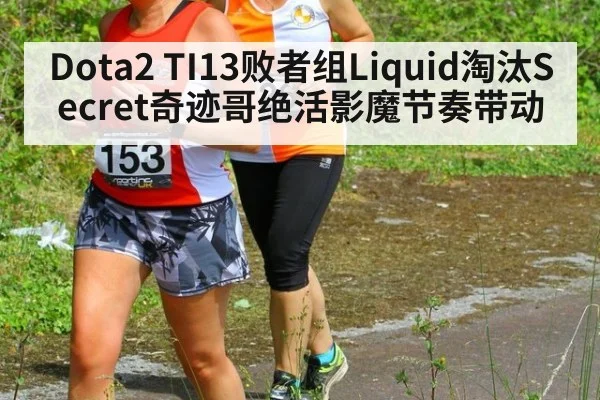 Dota2 TI13败者组Liquid淘汰Secret奇迹哥绝活影魔节奏带动