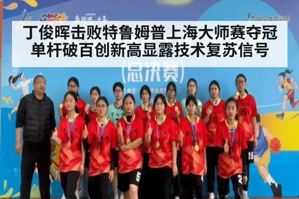 丁俊晖击败特鲁姆普上海大师赛夺冠 单杆破百创新高显露技术复苏信号