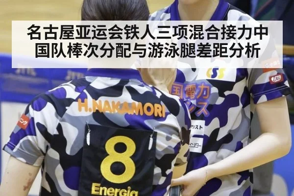 名古屋亚运会铁人三项混合接力中国队棒次分配与游泳腿差距分析