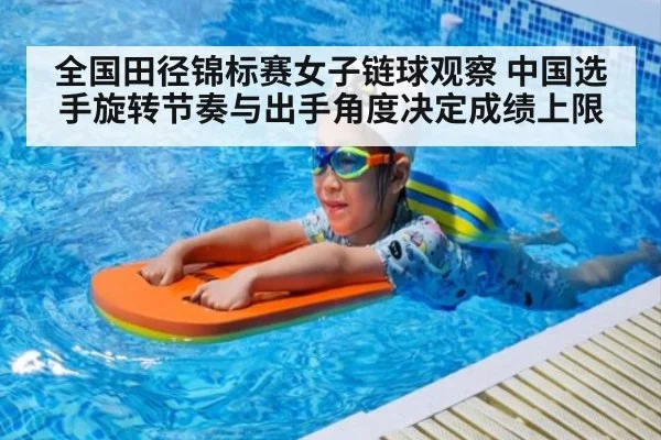 全国田径锦标赛女子链球观察 中国选手旋转节奏与出手角度决定成绩上限