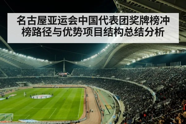 名古屋亚运会中国代表团奖牌榜冲榜路径与优势项目结构总结分析