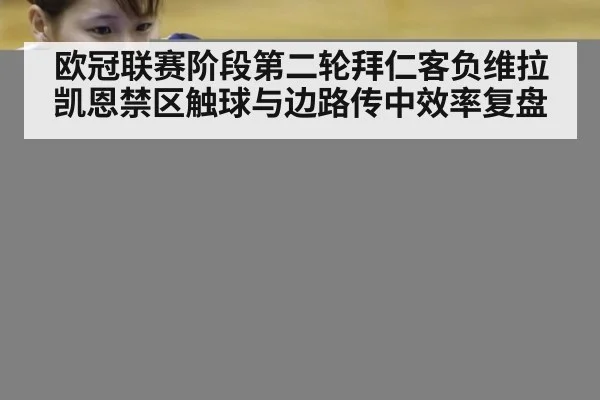 欧冠联赛阶段第二轮拜仁客负维拉 凯恩禁区触球与边路传中效率复盘